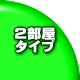 1DK�E1LDK�^�C�v�̕����ł��B