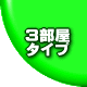 2DK�E2LDK�^�C�v�̕����ł��B
