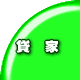 �ꌬ�ƁE�꓏��ˌ����̕����ł��B
