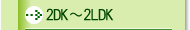 2DK�`2LDK